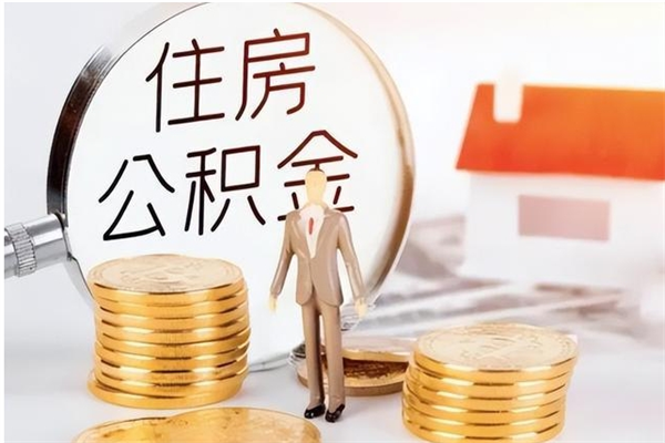 内蒙古离职后怎么提出公积金（离职了如何提取住房公积金里的钱）