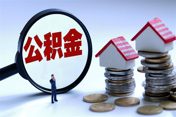 内蒙古封存的公积金怎么能取出来（封存的公积金怎么才能取出来）