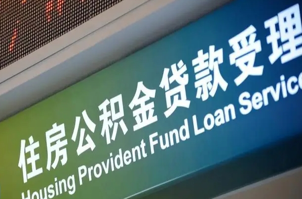 内蒙古公积金封存取（住房公积金封存提取流程）