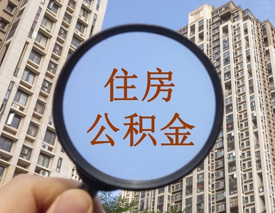 内蒙古公积金自动离职可以取吗（住房公积金自动离职可以取吗）